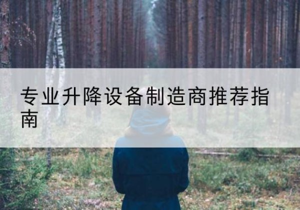 北戴河电动剪叉升降平台厂家-专业升降设备制造商推荐指南
